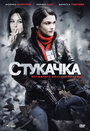 Фильм «Стукачка» смотреть онлайн фильм в хорошем качестве 1080p