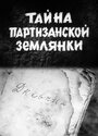 Мультфильм «Тайна партизанской землянки» смотреть онлайн в хорошем качестве 720p