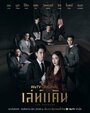 «Коварная месть» трейлер сериала в хорошем качестве 1080p