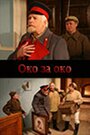 «Око за око» трейлер фильма в хорошем качестве 1080p