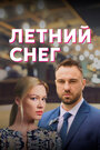 Сериал «Летний снег» смотреть онлайн сериалв хорошем качестве 1080p