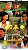 Фильм «Huang jin dao li xian ji» смотреть онлайн фильм в хорошем качестве 720p