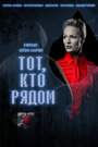 «Тот, кто рядом» трейлер фильма в хорошем качестве 1080p