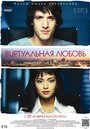 Фильм «Виртуальная любовь» смотреть онлайн фильм в хорошем качестве 720p