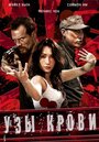 Узы крови (2010)