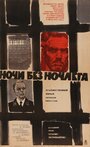 Ночи без ночлега (1967)