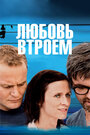 Фильм «Любовь втроем» смотреть онлайн фильм в хорошем качестве 1080p