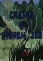 Мультфильм «Сказка о старом эхо» смотреть онлайн в хорошем качестве 720p