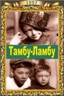 Фильм «Тамбу-Ламбу» скачать бесплатно в хорошем качестве без регистрации и смс 1080p