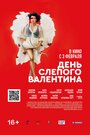 Фильм «День слепого Валентина» смотреть онлайн фильм в хорошем качестве 720p