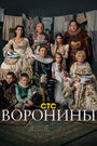 Сериал «Воронины» смотреть онлайн сериалв хорошем качестве 1080p