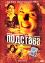 «Подстава» трейлер фильма в хорошем качестве 1080p