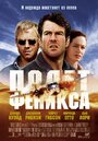 «Полет Феникса» трейлер фильма в хорошем качестве 1080p