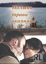 Полынь — трава окаянная (2010)