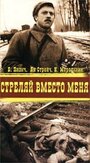 Фильм «Стреляй вместо меня» смотреть онлайн фильм в хорошем качестве 720p