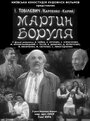 «Мартын Боруля» трейлер фильма в хорошем качестве 1080p