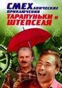 «Смеханические приключения Тарапуньки и Штепселя» трейлер фильма в хорошем качестве 1080p