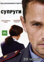 Сериал «Супруги» смотреть онлайн сериалв хорошем качестве 1080p