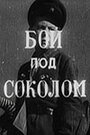 Фильм «Бой под Соколом» смотреть онлайн фильм в хорошем качестве 720p