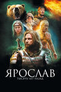 Фильм «Ярослав. Тысячу лет назад» смотреть онлайн фильм в хорошем качестве 720p