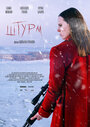 Фильм «Штурм» смотреть онлайн фильм в хорошем качестве 720p