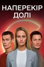 Сериал «Наперекор судьбе» скачать бесплатно в хорошем качестве без регистрации и смс 1080p