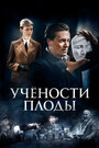 «Учёности плоды» трейлер сериала в хорошем качестве 1080p