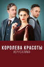 «Королева красоты Иерусалима» кадры сериала в хорошем качестве