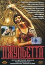 Фильм «Джульетта» смотреть онлайн фильм в хорошем качестве 720p