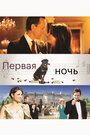 Фильм «Первая ночь» смотреть онлайн фильм в хорошем качестве 720p