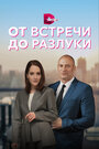 «От встречи до разлуки» трейлер сериала в хорошем качестве 1080p