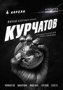 «Курчатов» кадры фильма в хорошем качестве