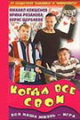 Фильм «Когда все свои» смотреть онлайн фильм в хорошем качестве 720p