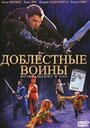 «Доблестные воины 2: Возвращение в Тао» кадры фильма в хорошем качестве