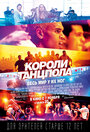 Фильм «Короли танцпола» смотреть онлайн фильм в хорошем качестве 1080p