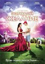 «Загадай желание» кадры фильма в хорошем качестве