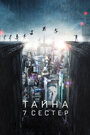 Фильм «Тайна 7 сестер» смотреть онлайн фильм в хорошем качестве 720p