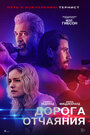 Фильм «Дорога отчаяния» смотреть онлайн фильм в хорошем качестве 720p