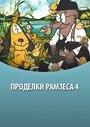 «Проделки Рамзеса 4» кадры мультфильма в хорошем качестве