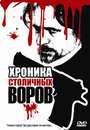 «Хроника столичных воров» кадры фильма в хорошем качестве