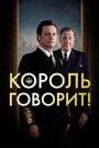 Фильм «Король говорит!» смотреть онлайн фильм в хорошем качестве 720p