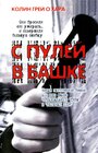 Фильм «С пулей в башке» скачать бесплатно в хорошем качестве без регистрации и смс 1080p