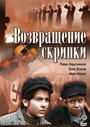 Мультфильм «Возвращение скрипки» смотреть онлайн в хорошем качестве 720p