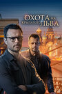 «Охота на крылатого льва» трейлер сериала в хорошем качестве 1080p