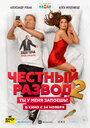 Фильм «Честный развод 2» смотреть онлайн фильм в хорошем качестве 720p