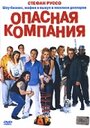 «Опасная компания» трейлер фильма в хорошем качестве 1080p