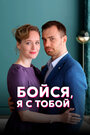 Сериал «Бойся, я с тобой» смотреть онлайн сериал в хорошем качестве 720p