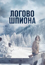 Фильм «Логово шпиона» скачать бесплатно в хорошем качестве без регистрации и смс 1080p