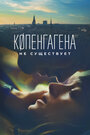 Фильм «Копенгагена не существует» смотреть онлайн фильм в хорошем качестве 720p