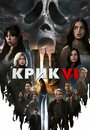 Фильм «Крик 6» смотреть онлайн фильм в хорошем качестве 720p